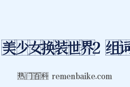 美少女换装世界2组词是什么意思的图片